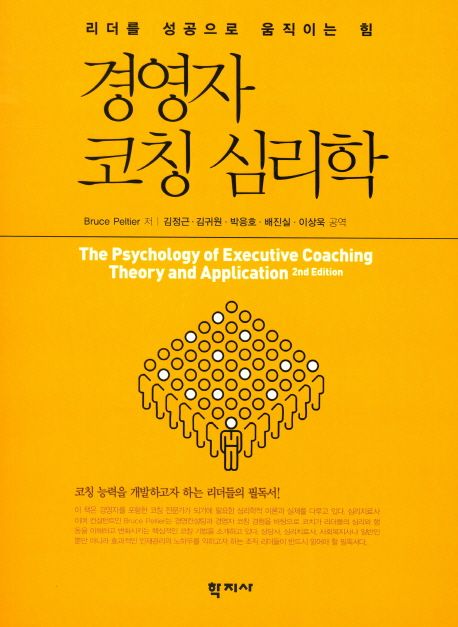 경영자 코칭 심리학  : 리더를 성공으로 움직이는 힘