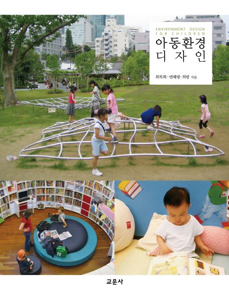 아동환경 디자인 = Environment design for children / 최목화 ; 변혜령 ; 최령 지음.