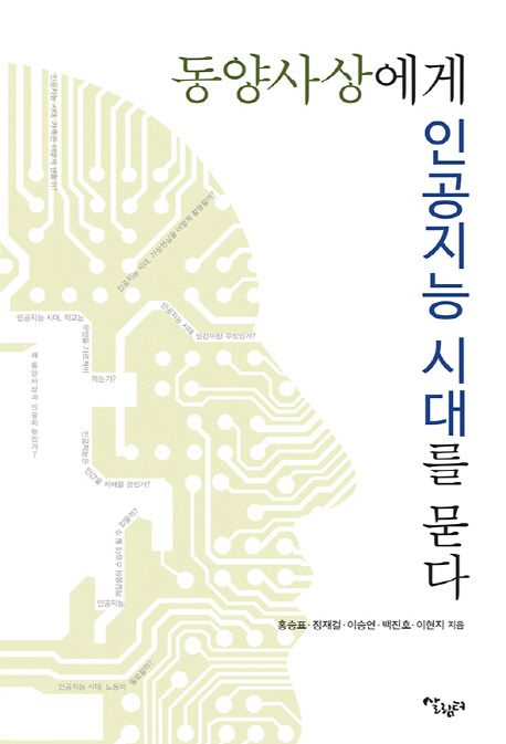 동양사상에게 인공지능 시대를 묻다