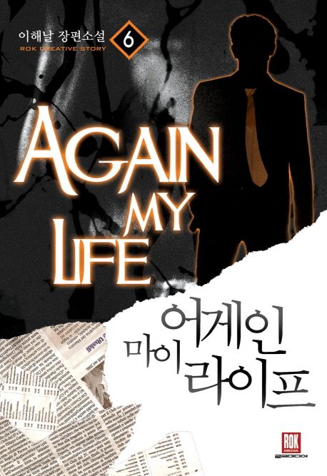 어게인 마이 라이프 6 (이해날 장편소설)