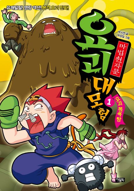 (마법천자문)요괴 대모험 .1 ,요괴 목욕탕 표지