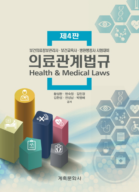 의료관계법규 (보건의료정보관리사 보건교육사 병원행정사 시험대비)