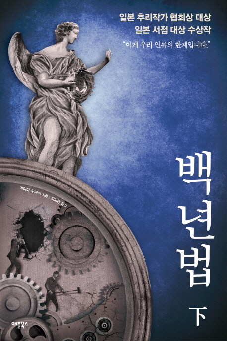 백년법  - [알라딘전자책] . 下