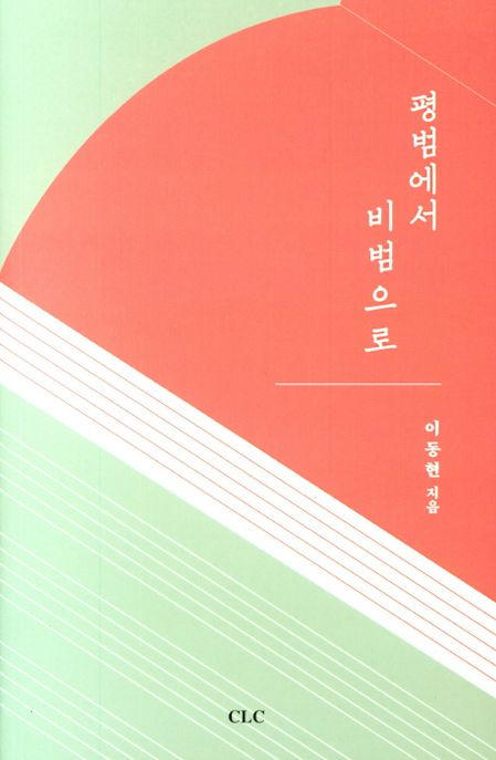 평범에서 비범으로  = From ordinary to extraordinary