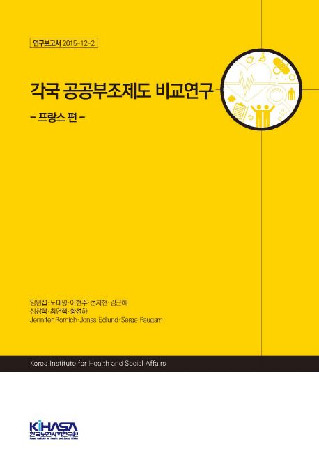 각국 공공부조제도 비교연구. 2 : 프랑스편 / 임완섭 책임연구  ; 노대명 [외] 공동연구