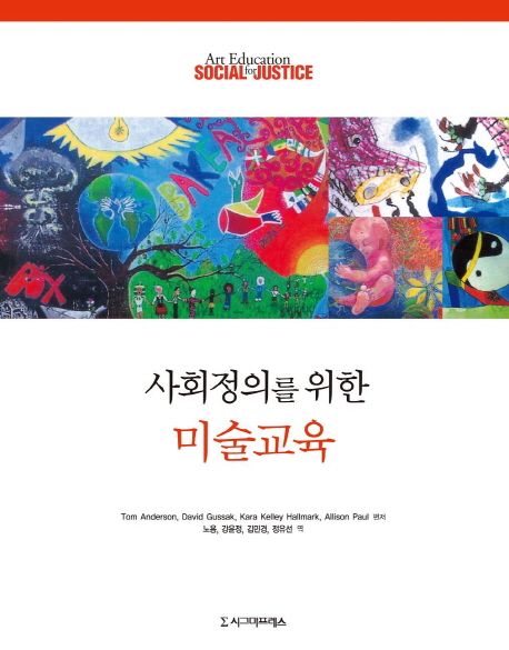 사회정의를 위한 미술교육
