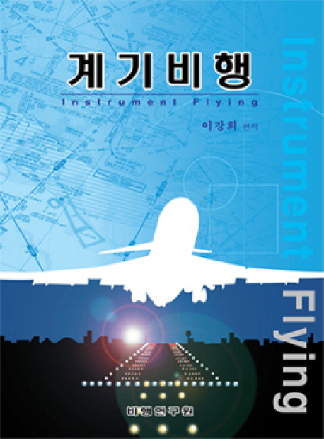계기비행