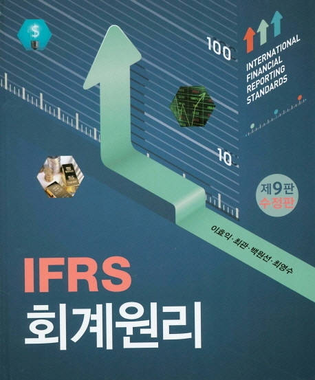 IFRS 회계원리 (제9판 수정판)