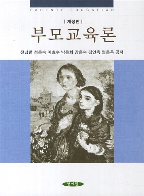 부모교육론 = Parents education