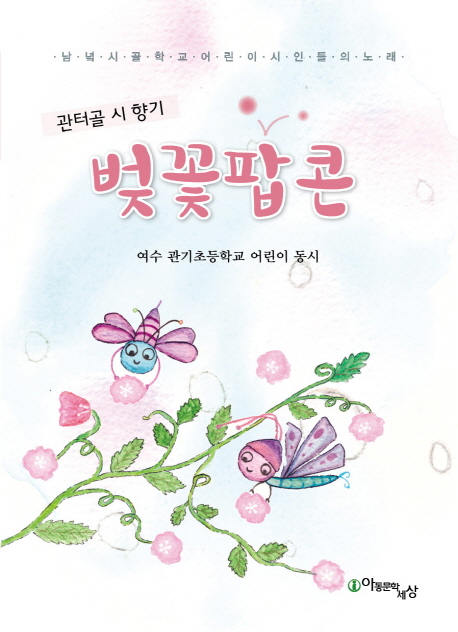 (관터골 시 향기)벚꽃팝콘 : 여수 관기초등학교 어린이 동시