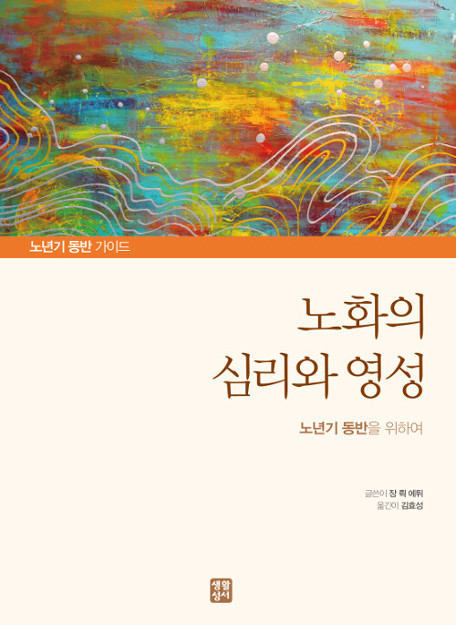 노화의 심리와 영성 : 노년기 동반을 위하여 / 장 뤽 에튀 글 ; 김효성 옮김.