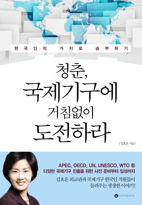 청춘, 국제기구에 거침없이 도전하라  : 한국인의 가치로 승부하기