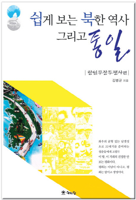 쉽게 보는 북한 역사 그리고 통일 : 「항일무장투쟁사」 편