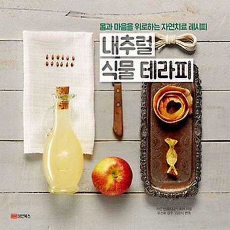 내추럴 식물 테라피 : 몸과 마음을 위로하는 자연치료 레시피