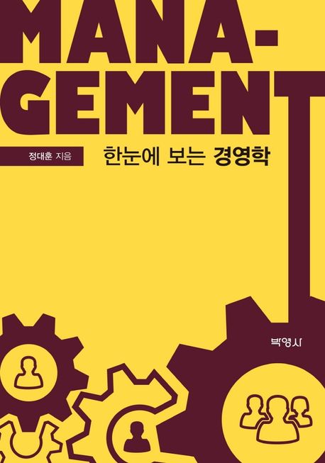 (한눈에 보는) 경영학- [전자책] = Management