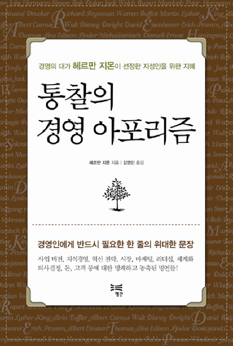 통찰의경영아포리즘