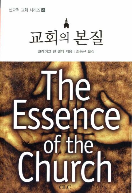 교회의 본질 / 크레이그 밴 겔더 지음  ; 최동규 옮김