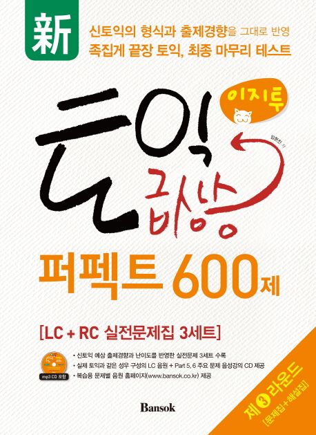 이지투 토익 급상승 퍼펙트 600제 LC+RC 실전문제집 3세트. 3라운드 [문제집] : 新신토익의 형식과 출제경향을 그대로 반영 족집게 끝장 토익, 최종 마무리 테스트
