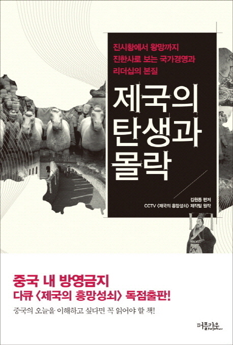 제국의 탄생과 몰락  : 진시황에서 왕망까지 진한사로 보는 국가경영과 리더십의 본질