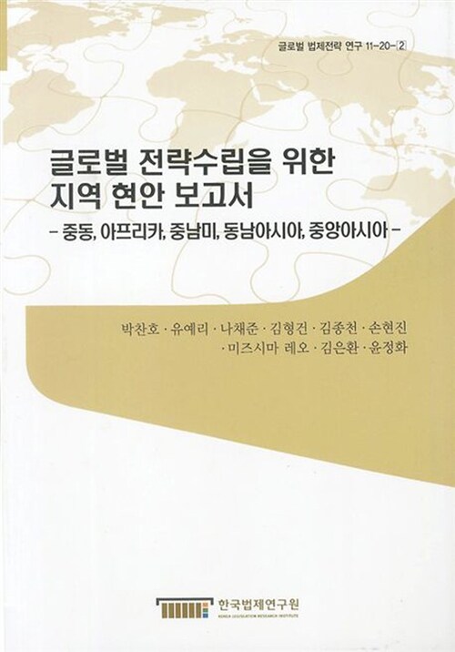 글로벌 전략수립을 위한 지역 현안 보고서  : 중동, 아프리카, 중남미, 동남아시아, 중앙아시아