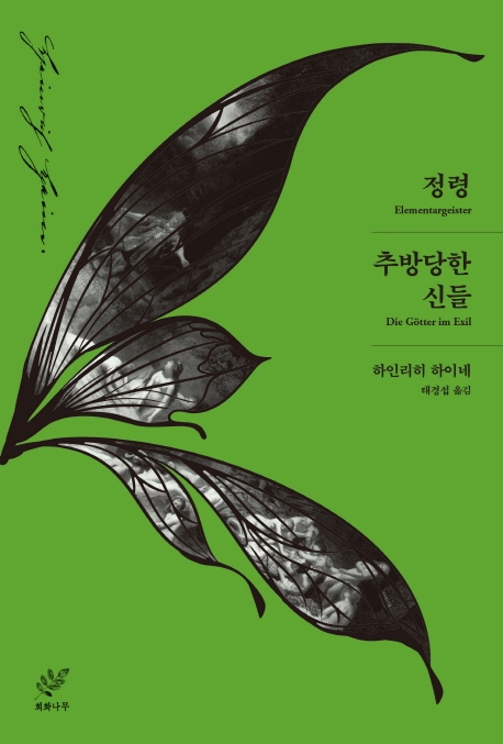 정령 ; 추방당한 신들