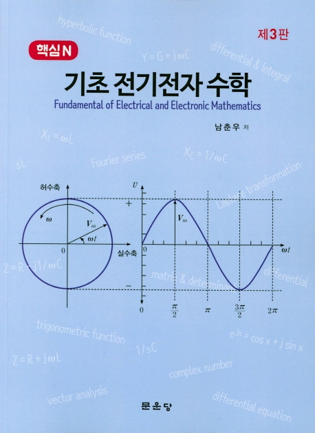 (핵심N) 기초 전기전자 수학