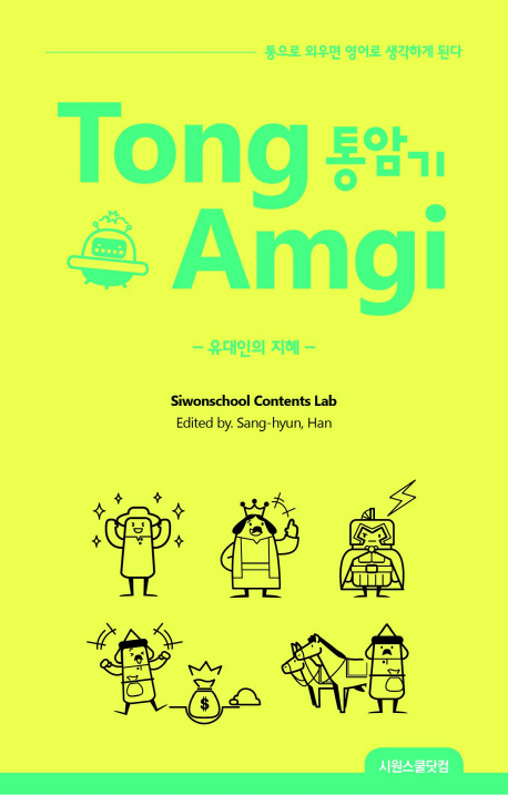 통암기  = Tong amgi  : 유대인의 지혜 / 시원스쿨 컨텐츠 연구소 지음  ; 한상현 역