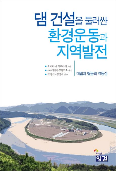 댐 건설을 둘러싼 환경운동과 지역발전 (대립과 협동의 역동성)