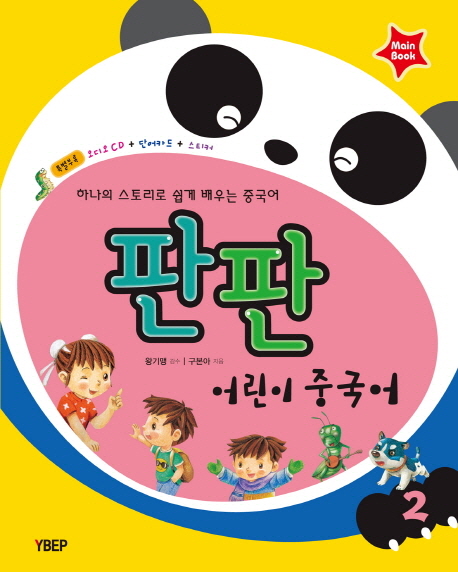 (판판)어린이 중국어 : Main book . 2