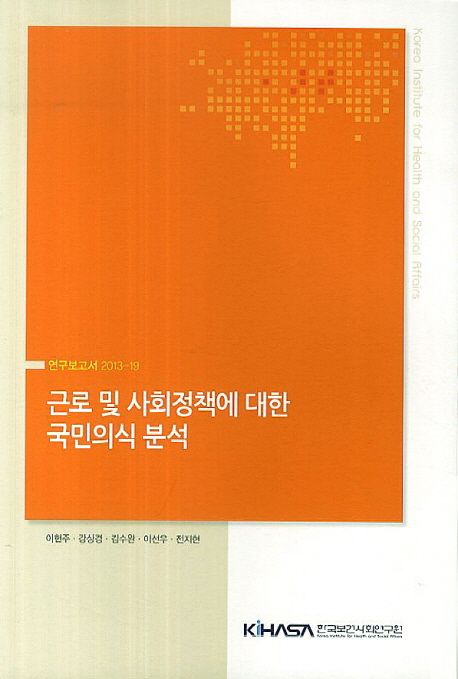 근로 및 사회정책에 대한 국민의식 분석