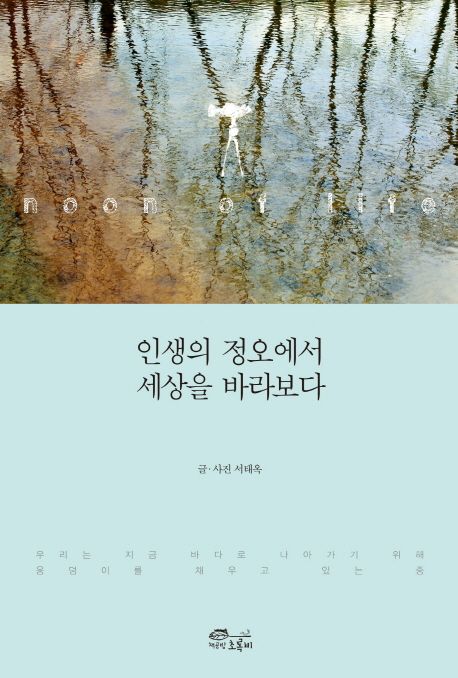 인생의 정오에서 세상을 바라보다