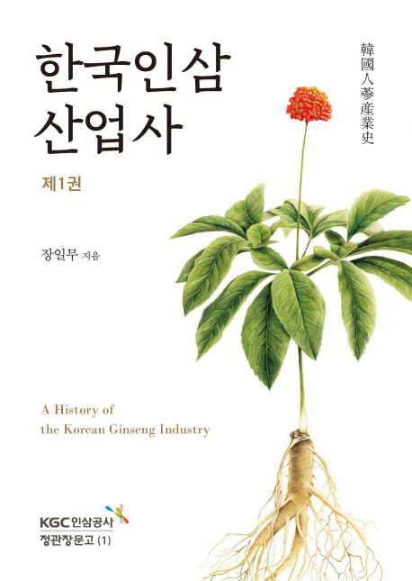 한국인삼산업사  = A history of the Korean ginseng industry. 제1권