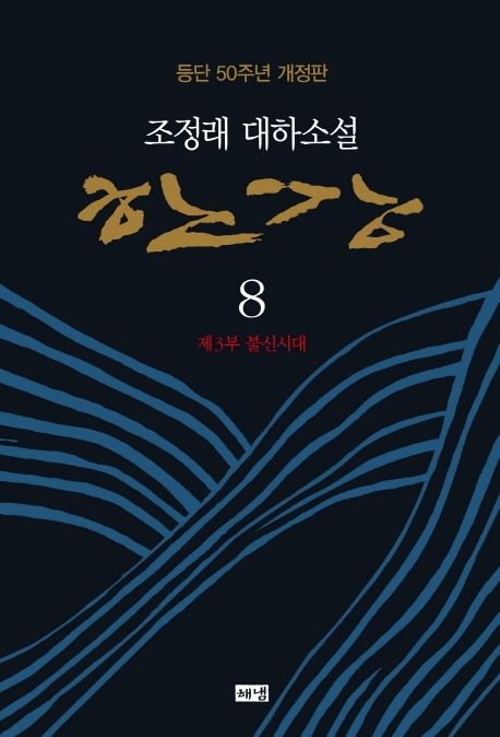한강: 趙廷來 大河小說: 등단 50주년 개정판. 8 제3부 불신시대