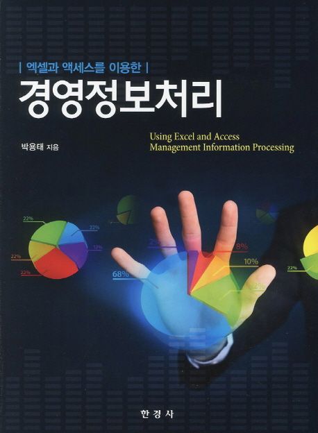 (엑셀과 엑세스를 이용한) 경영정보처리 = Using excel and access management information proc...