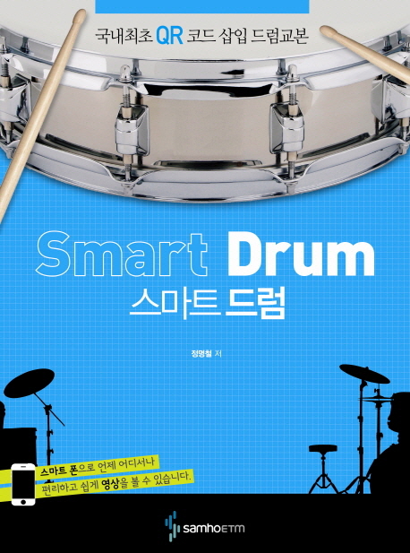 스마트 드럼 = Smart drum : 국내최초 QR코드 삽입 드럼교본