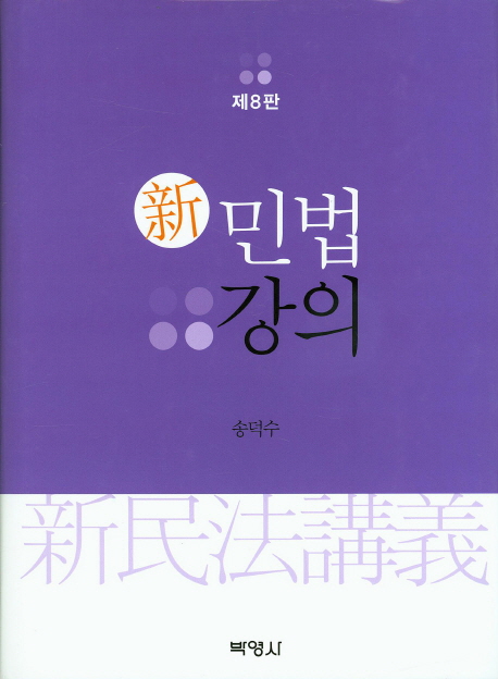 (新) 민법강의