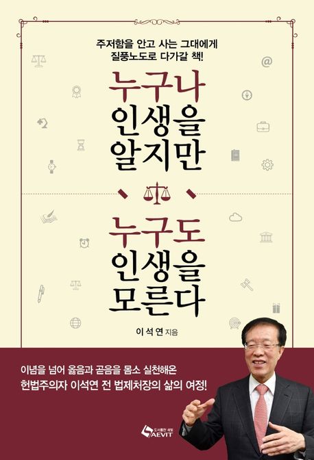 누구나 인생을 알지만 누구도 인생을 모른다: 이념을 넘어 옳음과 곧음을 몸소 실천해온 헌법주의자 이석연 전 법제처장의 삶의 여정!