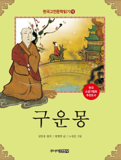 한국고전문학읽기. 15 구운몽