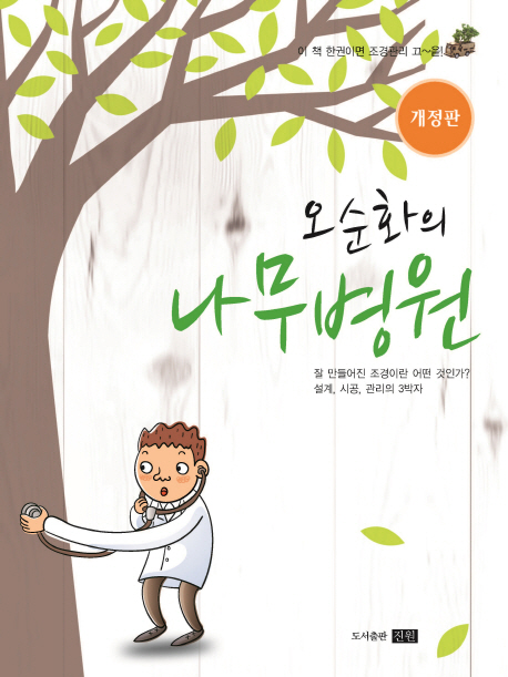 (오순화의) 나무병원 : 공동주택 조경관리