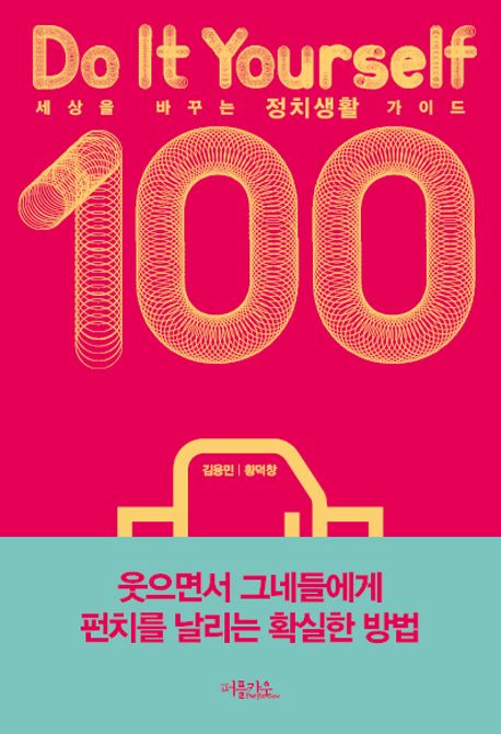 세상을 바꾸는 정치생활 가이드 100 : Do It Yourself