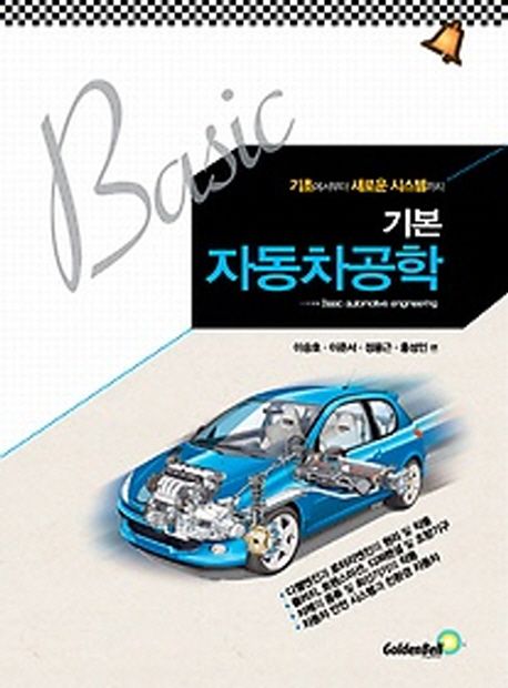 (기본) 자동차공학 = Basic automotive engineering
