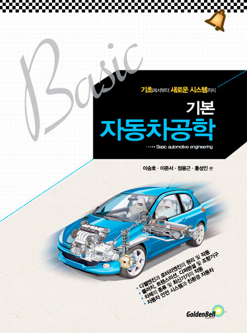 (기본)자동차공학 = Basic automotive engineering