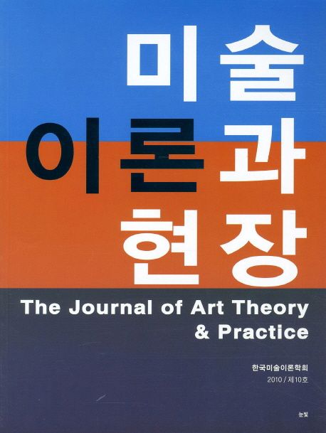 미술이론과 현장 = (The) Journal of art theory & practice. 제10호 / 한국미술이론학회