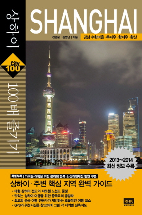 상하이 100배 즐기기  : 강남 수향마을 · 쑤저우 · 항저우 · 황산