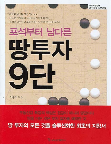 (포석부터 남다른)땅 투자 9단