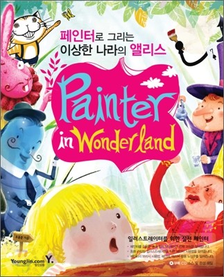 Painter in wonderland / 조용준 지음