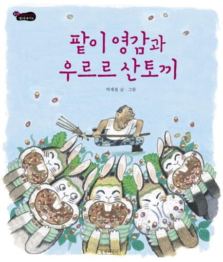 (1-2)팥이 영감과 우르르 산토끼 표지