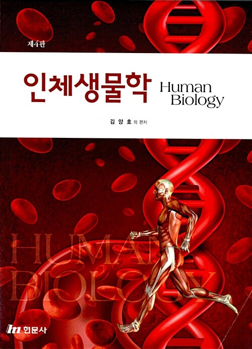 인체생물학 = Human biology / 김양호 [외]편저