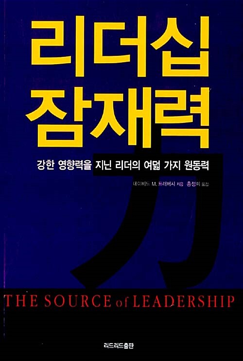 리더십 잠재력 (강한 영향력을 지닌 리더의 여덟 가지 원동력)