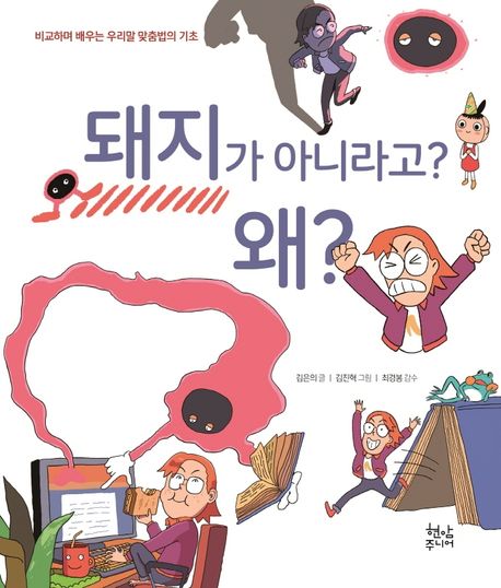 돼지가 아니라고? 왜? (비교하며 배우는 우리말 맞춤법의 기초)